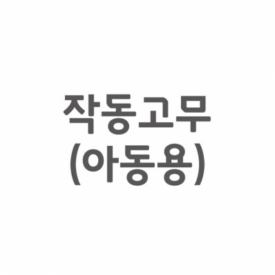 [셀프A/S] 등판 작동고무(아동용)