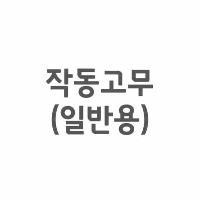 [셀프A/S] 등판 작동고무(일반용)