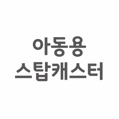 [셀프A/S] 아동용 스탑캐스터