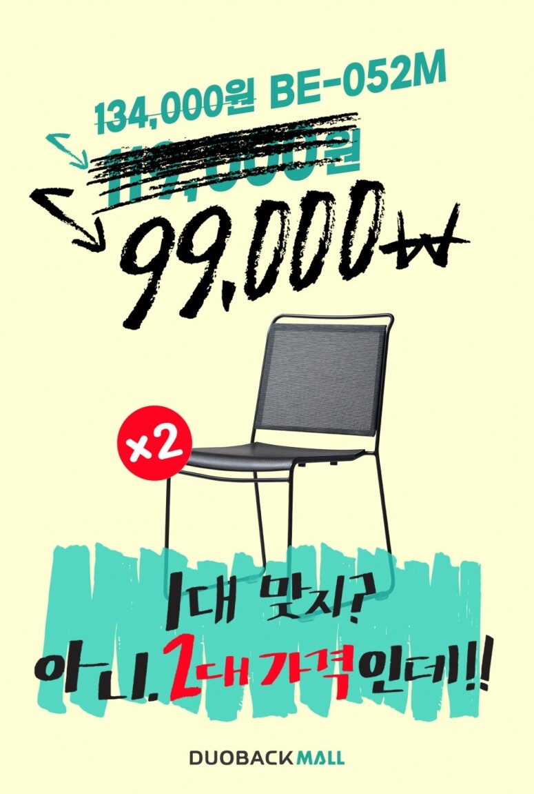 듀오백,★시크릿특가★ [1+1] 듀오백 BE-052M 카페 인테리어 디자인 회의실 식탁 의자