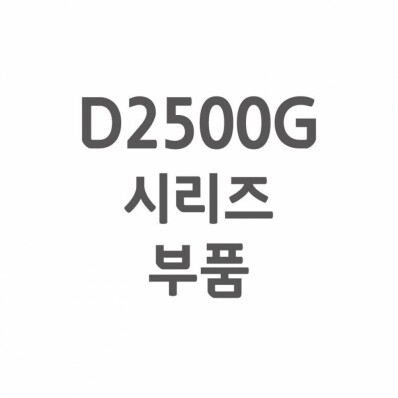 [셀프A/S] D2500G A/S 부품