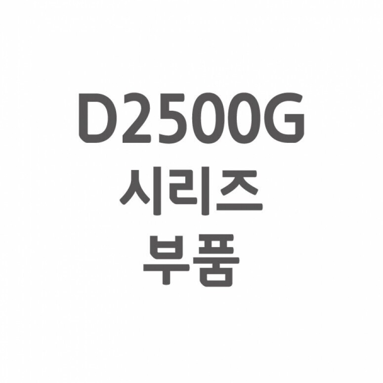 듀오백,[셀프A/S] D2500G A/S 부품
