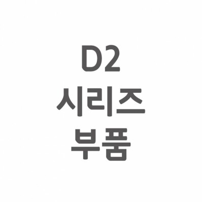 [셀프A/S] D2 A/S 부품