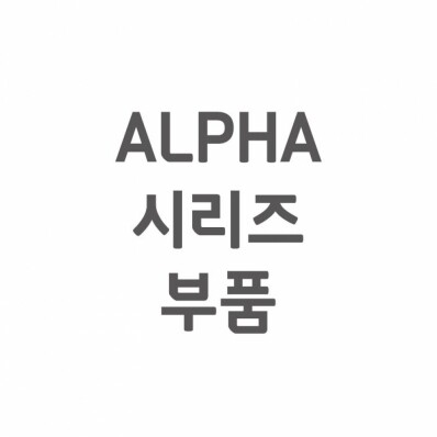 [셀프A/S] ALPHA A/S 부품