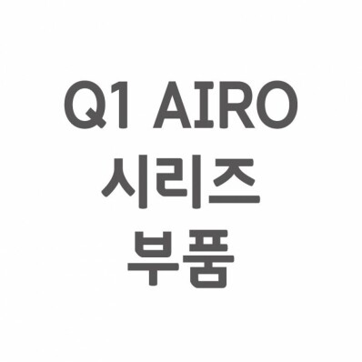 [셀프A/S] Q1 AIRO A/S 부품