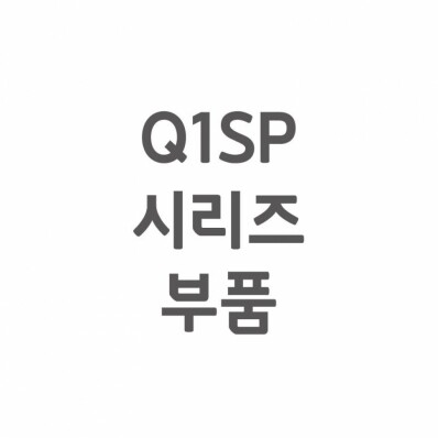 [셀프A/S] Q1SP A/S 부품