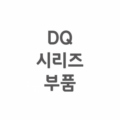 [셀프A/S] DQ(스퀘어) A/S 부품