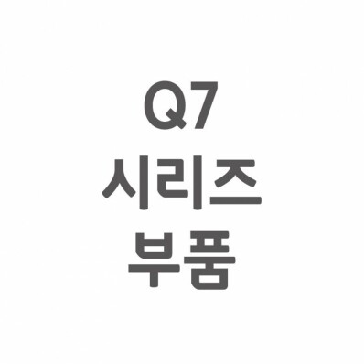 [셀프A/S] Q7 A/S 부품