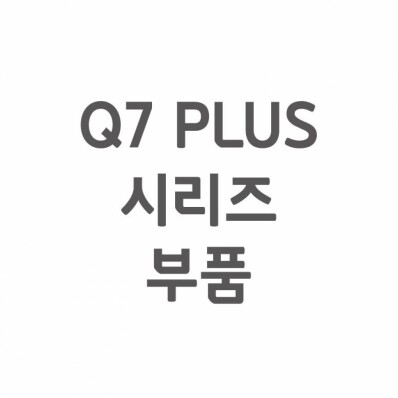 [셀프A/S] Q7 PLUS A/S 부품