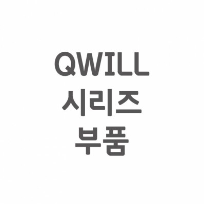 [셀프A/S] QWILL A/S 부품