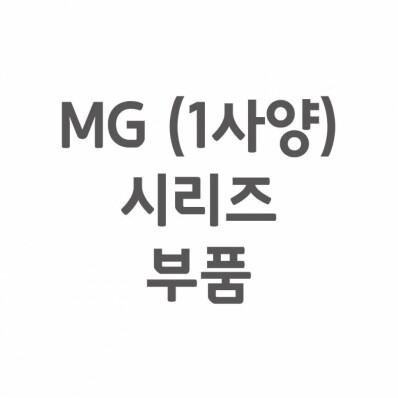 [셀프A/S] MG(메가) 1사양 A/S 부품