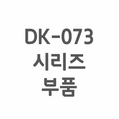 [셀프A/S] DK-073 A/S 부품