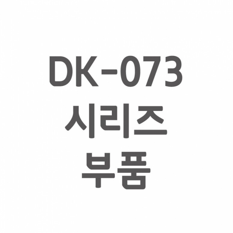 듀오백,[셀프A/S] DK-073 A/S 부품