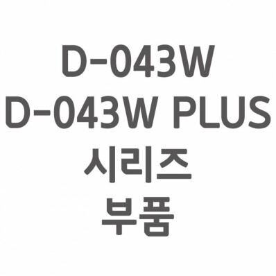 [셀프A/S] D-043W, D-043W PLUS A/S 부품