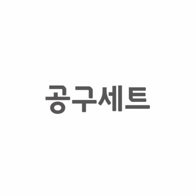 [셀프A/S] 공구 세트