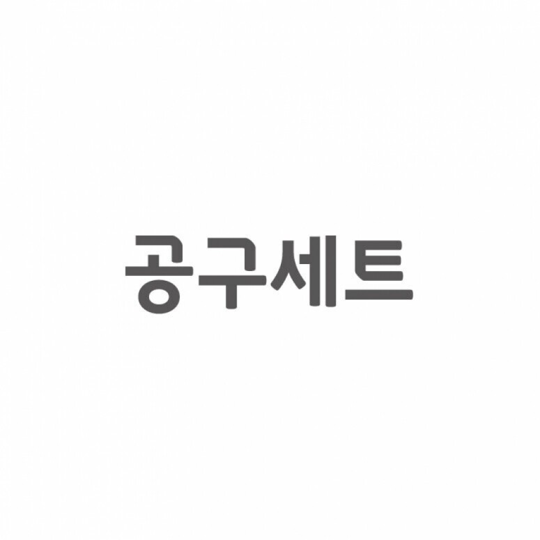 듀오백,[셀프A/S] 공구 세트