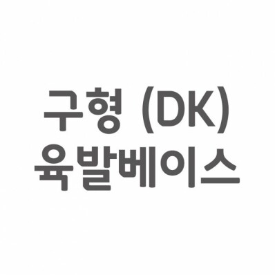 [셀프A/S] 구형(DK) 육발베이스(중/대)