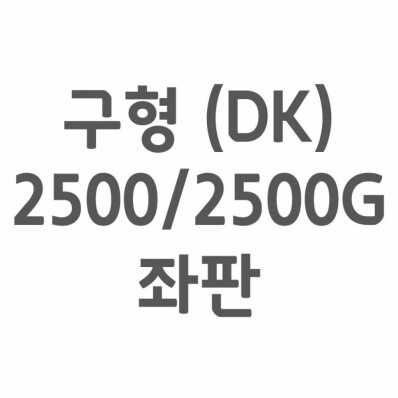 [셀프A/S] 구형(DK) 2500/2500G 좌판