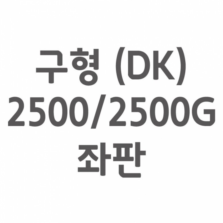 듀오백,[셀프A/S] 구형(DK) 2500/2500G 좌판