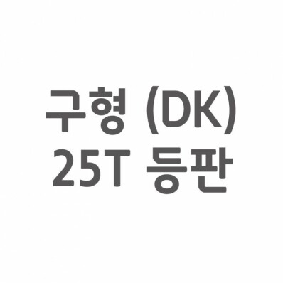 [셀프A/S] 구형(DK) 25T 등판