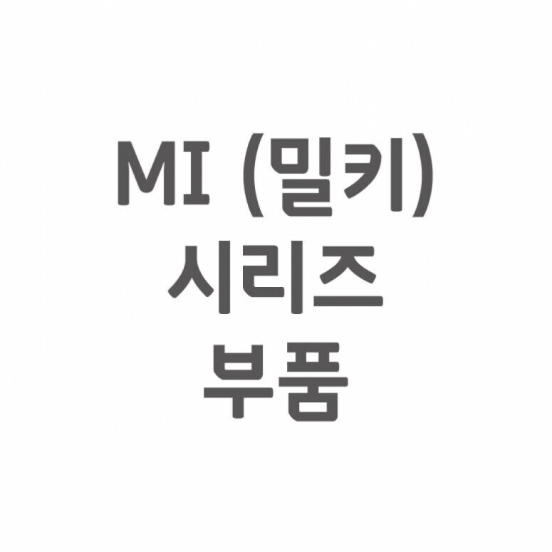 듀오백,[셀프A/S] MI(밀키) A/S 부품