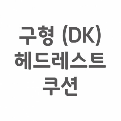 [셀프A/S] 구형(DK) 헤드레스트 쿠션