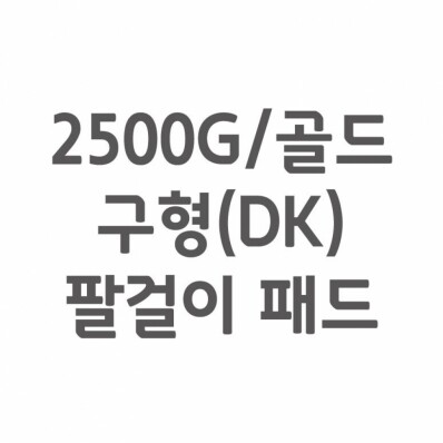 [셀프A/S] 2500G/골드 구형(DK) 팔걸이 패드