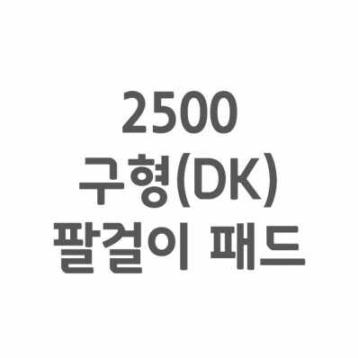 [셀프A/S] 2500 구형(DK) 팔걸이 패드