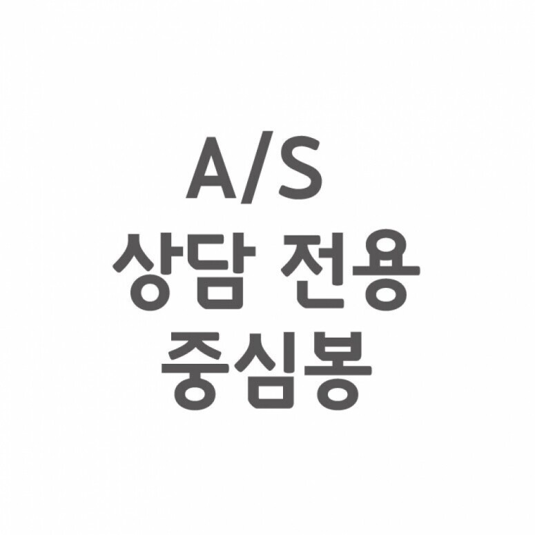 듀오백,[셀프A/S] AS 상담 전용 중심봄