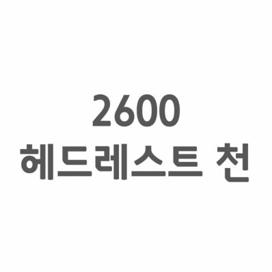 [셀프A/S] 2600 헤드레스트 천