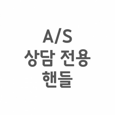 [셀프A/S] AS 상담 전용 핸들